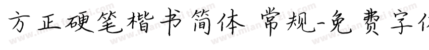 方正硬笔楷书简体 常规字体转换